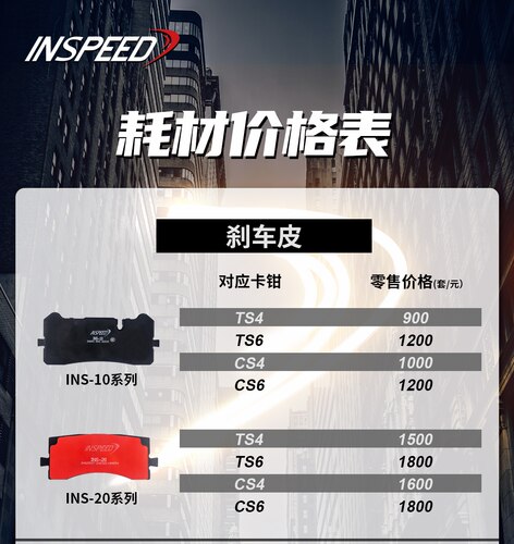 INSPEED刹车片刹车碟原装替换