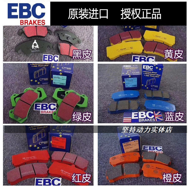英国进口正品EBC黑皮绿皮红皮黄皮蓝皮橙皮前/后刹车片改装卡钳皮