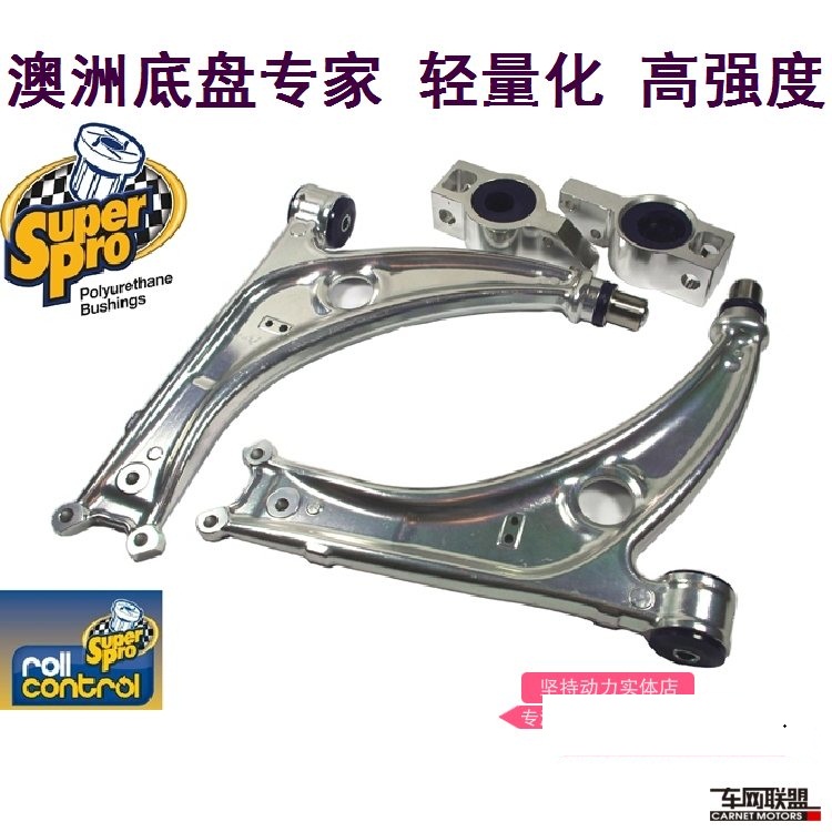 SuperPro轻量化强化前下摆臂