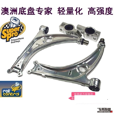 SuperPro轻量化强化前下摆臂