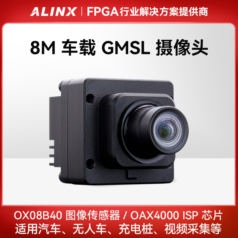 ALINX辅助驾驶ADAS GMSL2 OX08B40车载摄像头模组8MP ISP OAX400