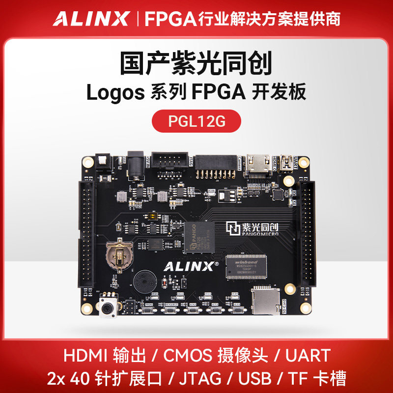 国产FPGA开发板紫光同创PGL12G