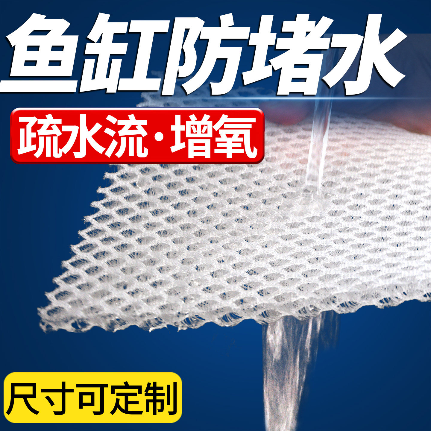 鱼缸堵水克星过滤棉透水蜂窝棉水族箱疏水纤维培菌生态毯过滤材料