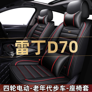 雷丁D70 D70i四轮电动老年代步汽车座套全包围坐垫四季通用座椅套