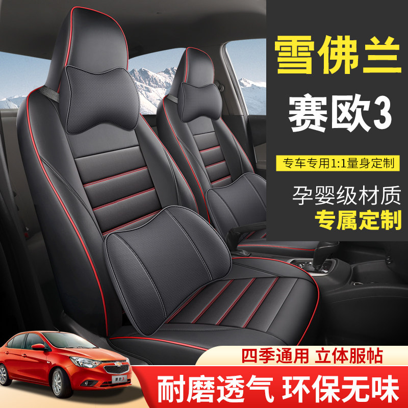 15/16/17/18年款新雪佛兰赛欧3全包围坐垫四季汽车座套冰丝座椅套