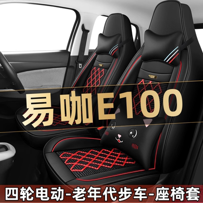 易咖E100四轮电动老年代步全套汽车座套全包围坐垫四季通用座椅套
