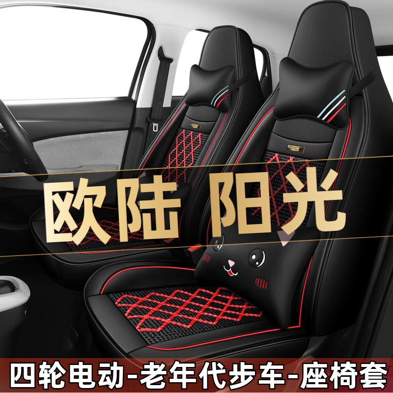 欧陆阳光四轮电动老年代步全套汽车座套全包围坐垫四季通用座椅套