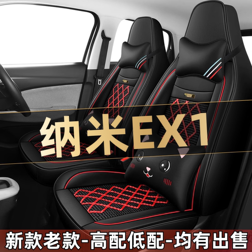 2023款东风纳米EX1 EX1PRO电动汽车座套四季通用坐垫全包围座椅套