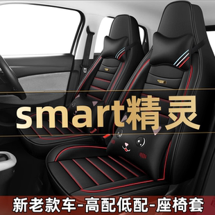 2024款 3周年纪念版 汽车座套四季 通用坐垫全包围座椅套 smart精灵