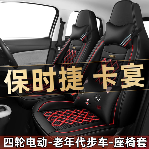 保时捷卡宴pro四轮电动老年代步汽车座套全包围座椅坐垫四季通用