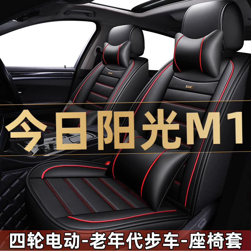 今日阳光M1四轮电动老年代步车新能源汽车座套全包围坐垫四季通用
