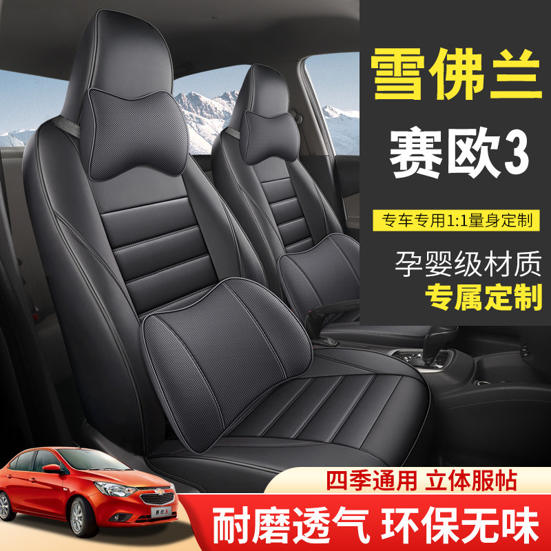老新雪佛兰赛欧10/11/12/13/2014年款汽车坐垫全包四季通用座套皮