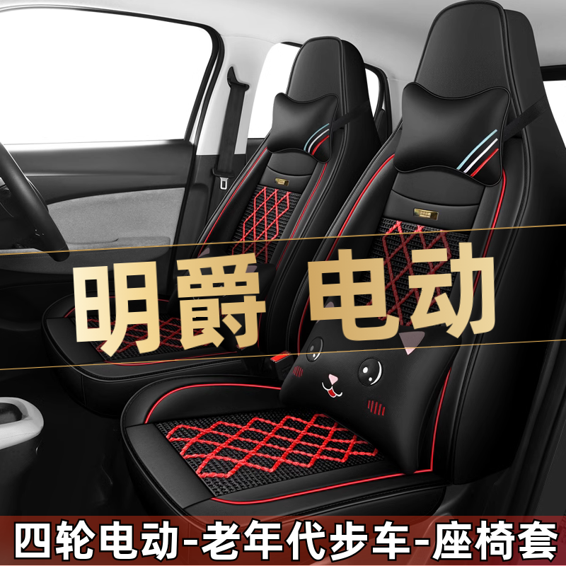 明爵1号阳光二号四轮电动老年代步车汽车座套全包围坐垫四季通用