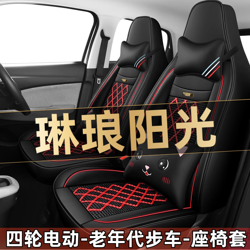 琳琅阳光四轮电动老年代步全套汽车座套全包围坐垫四季通用座椅套