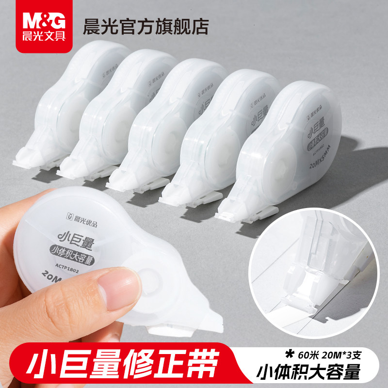 晨光小巨量修正带小学生专用