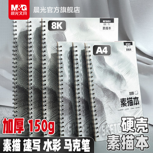 晨光文具素描本硬壳线圈A4加厚速写本画画本子美术生专用8K空白图画本绘画本手绘本写生水彩马克笔画册幼儿园