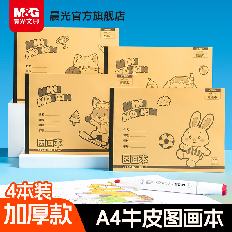 晨光文具牛皮图画本a4画画本加厚手绘素描幼儿园儿童小学生用美术绘画空白涂鸦本画画漫画动漫白纸创意