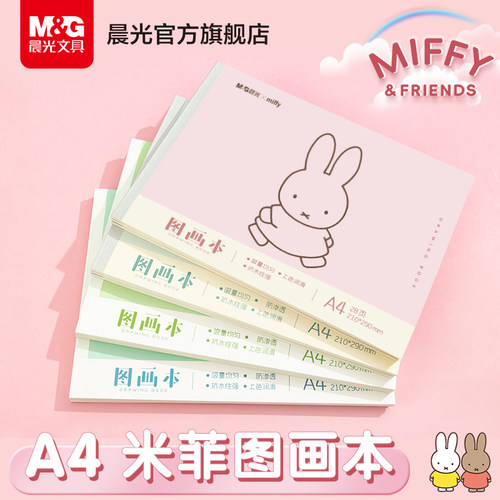 晨光A4米菲图画本小学生画画本