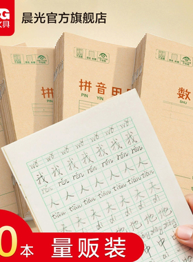 晨光作业本拼音田字格本数学语文英语生字本36k米黄内页牛皮纸加厚22K练习本小学生用练字笔记随身作业本子
