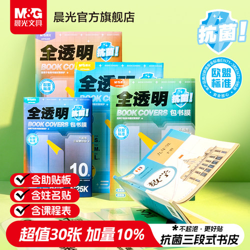 【开学季惊喜】晨光抗菌分段式书皮小学生初中生开学包书膜一年级小学生课本保护套16K一体化书壳包书膜