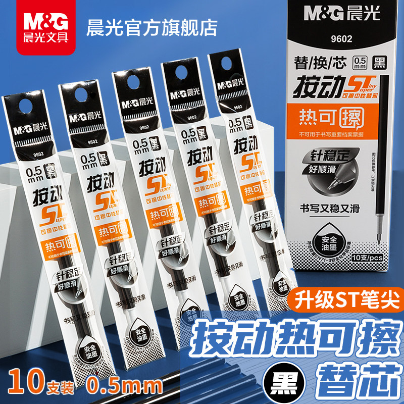 晨光热可擦笔芯替芯0.5mmST黑色蓝色晶蓝可擦中性笔芯子弹头拔帽/按动笔芯学生用晶蓝3-5年热敏擦小学生用