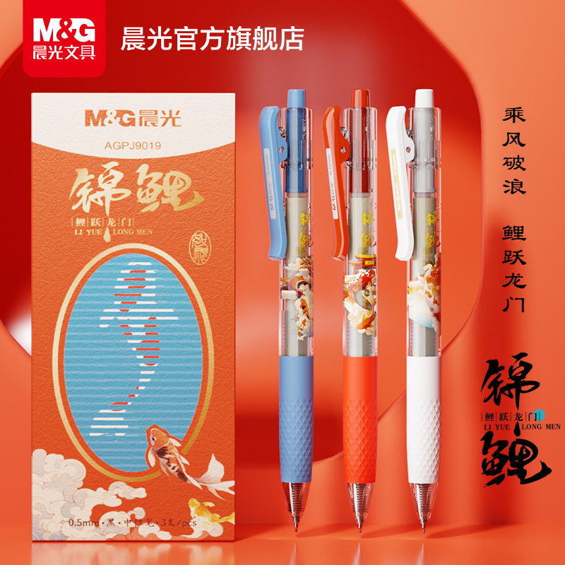 晨光文具锦鲤大墨王按动中性笔