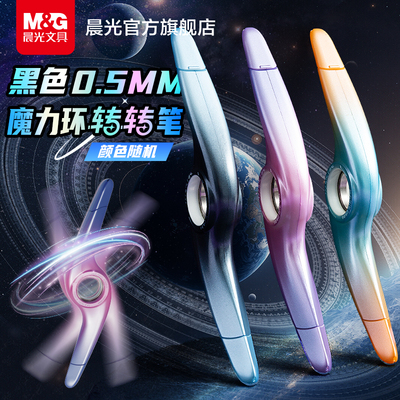 晨光魔力环转转笔黑科技旋转解压
