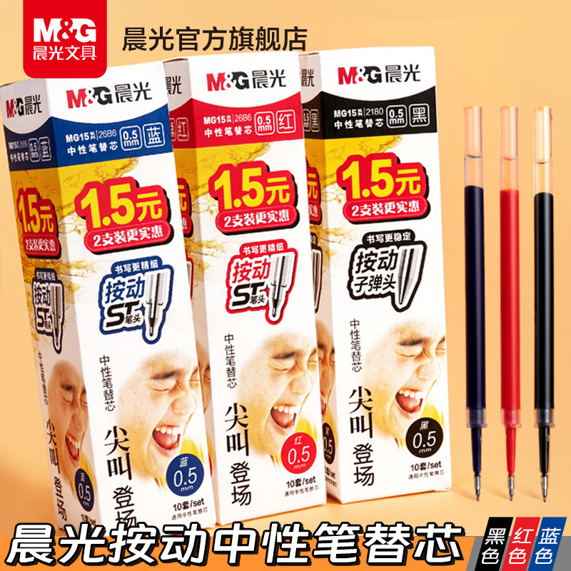 晨光ST头按动子弹头笔芯黑色速干按动中性笔通用替芯尖叫系列0.5mm学生用刷题笔考试替芯笔黑笔芯办公替换芯图片