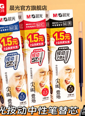 晨光ST头按动子弹头笔芯黑色速干按动中性笔通用替芯尖叫系列0.5mm学生用刷题笔考试替芯笔黑笔芯办公替换芯