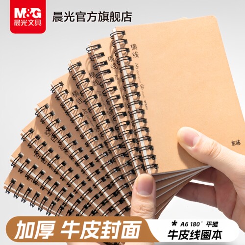 晨光文具牛皮线圈本笔记本本子考研横线A6初中生加厚横线本活页本日记本记事本子高中生错题本高颜值随身本