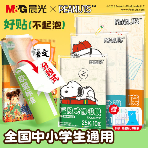 晨光史努比联名三段式包书膜