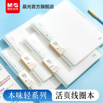 晨光文具B5活页线圈本不硌手横线网格笔记本子可拆卸替芯加厚学生考研初高中活页夹线圈本记事本日记本错题本