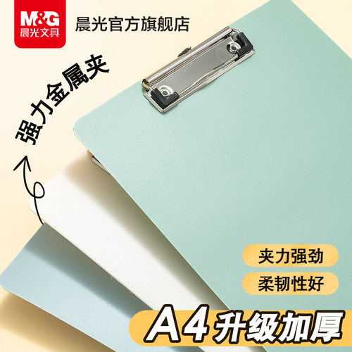 晨光a4板夹文件夹夹板马卡龙文具学生写字书写硬板试卷夹子竖版记录会议垫板夹简约办公用品便携塑料资料夹