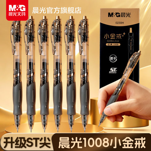 晨光小金戒按动中性笔gp1008中小学生专用st笔头0.5mm考试碳素黑笔速干顺滑水笔芯圆珠笔办公签字笔刷题专用
