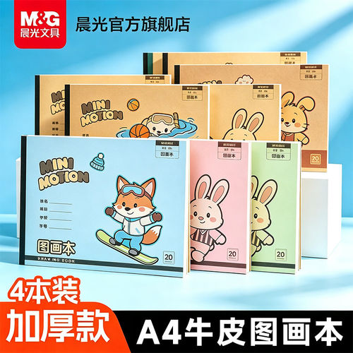 晨光文具A4图画本画画本加厚手绘素描幼儿园16K儿童小学生用美术绘画空白涂鸦本画画漫画动漫白纸创意加厚