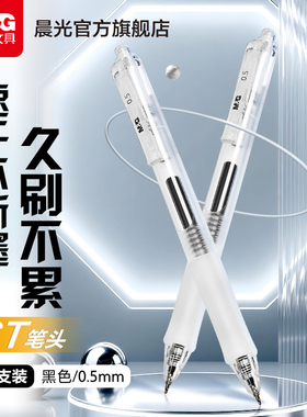 晨光按动中性笔0.5mm刷题笔速干ST头简约透明高颜值按压式笔顺滑不断墨学生日常书写备考考试黑色碳素笔
