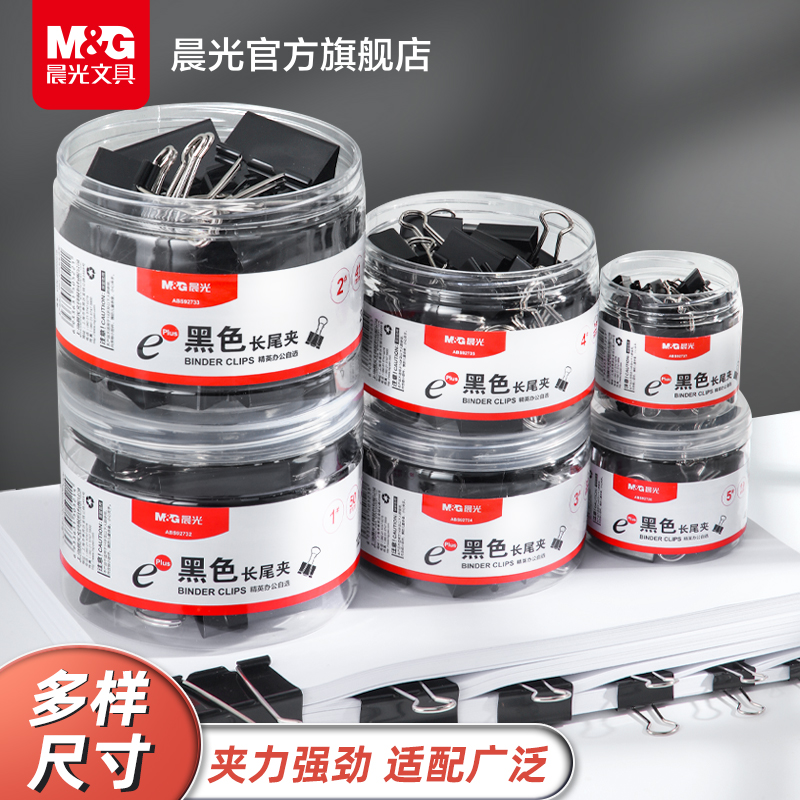 晨光黑色长尾夹黑色鱼尾夹夹子燕尾夹票夹多规格可选学生办公专用试卷夹票据夹大中小号多规格金属资料夹