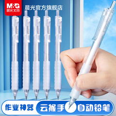 晨光文具云握手自动铅笔作业神器初中小学生专用按动0.5铅芯不断芯自动笔0.7男孩女孩学生专用活动铅笔芯文具
