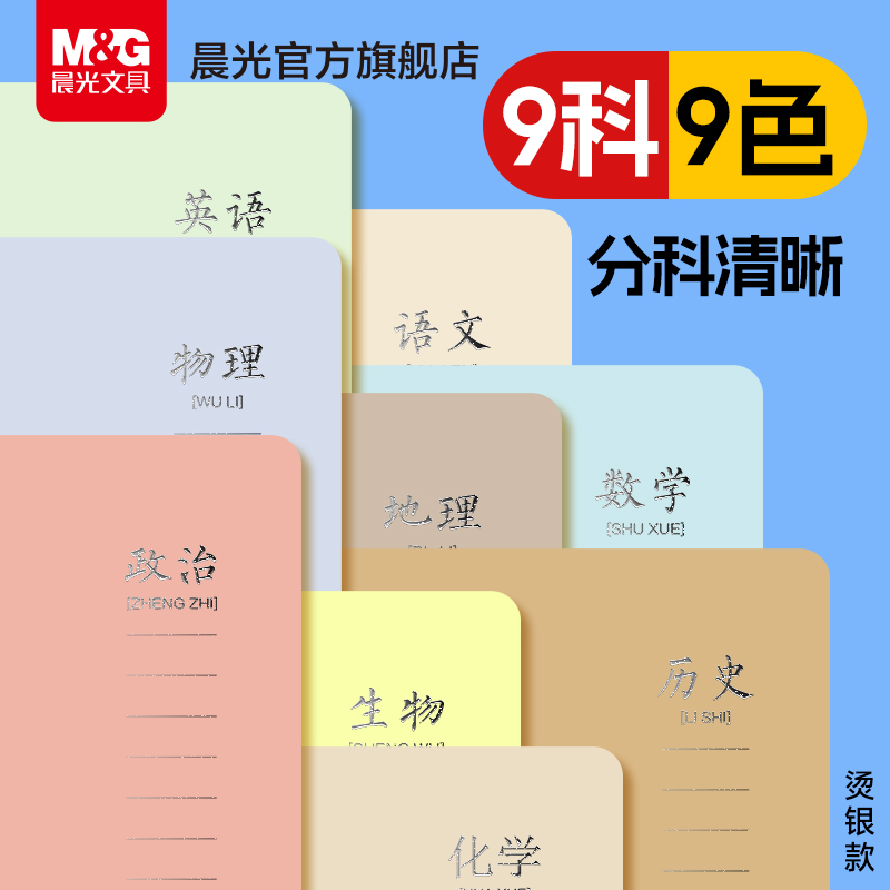 晨光初中生分科目笔记本子初一七科全套小学生初中学生b5高一课堂学科本子高中生英语数学语文全套作业本各科