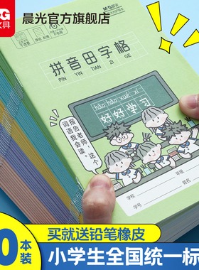晨光作业本拼音田字格本数学语文英语生字本36k卡通封面米黄内页加厚练习本小学生用统一练字笔记作业本子