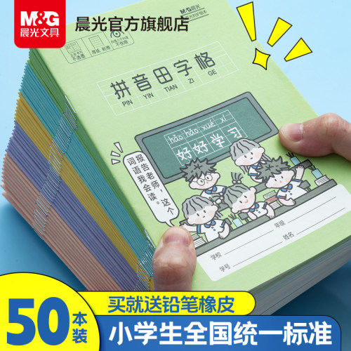 晨光作业本小学生用拼音田字格
