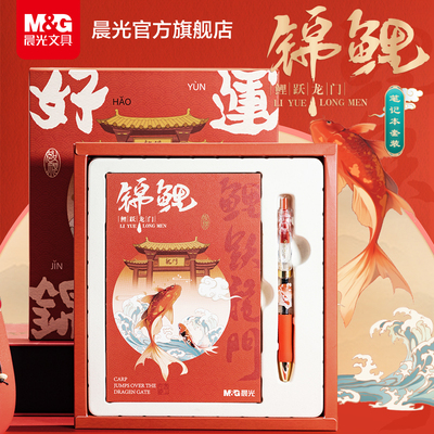 晨光笔记本套装A5锦鲤