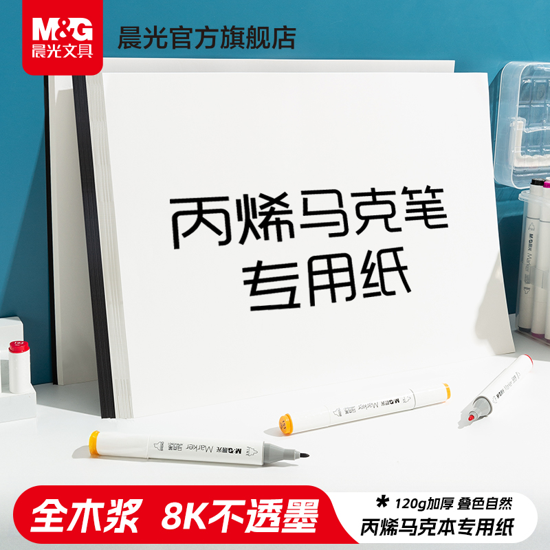 晨光文具马克纸绘画速写