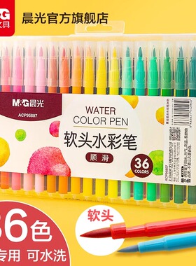 晨光软头水彩笔儿童可水洗无毒彩色笔幼儿园小学生美术绘画专用收纳盒手绘填色大容量画笔12色24色36色48色