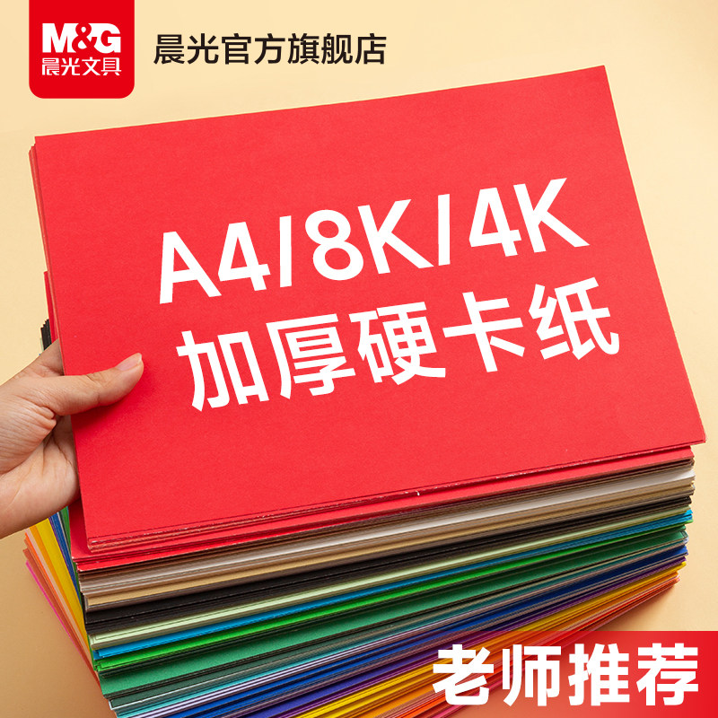 晨光卡纸彩色手工硬卡纸加厚A4折纸叠彩纸4K儿童幼儿园小学生专用手工纸diy美术画画软纸剪纸制作材料A4/8K