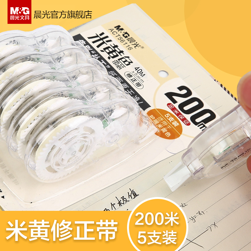 晨光文具米黄修正带学生考试纠错涂改修正带 办公用精品简约实惠装修正带 ACT56116
