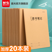 晨光文具 读书笔记本摘抄本阅读记录本小学生卡日积月累专用二年级三四六年级语文初中课外积累好词好句