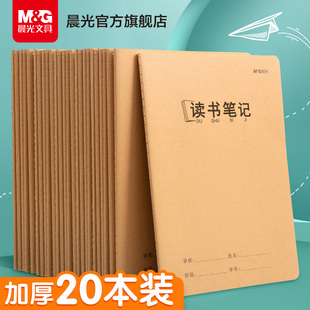 晨光文具 读书笔记本摘抄本阅读记录本小学生卡日积月累专用二年级三四六年级语文初中课外积累好词好句