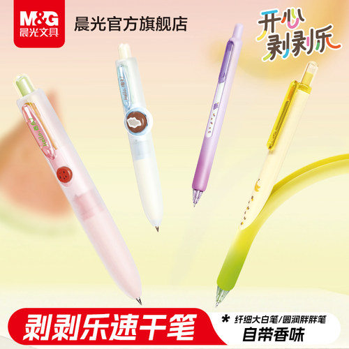 晨光文具按动中性笔剥剥乐胖胖笔香味速干0.5mm学生用子弹头备考刷题笔初高中生专用可爱高颜值解压日常书写
