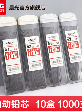 晨光文具 自动铅笔芯 0.5/0.7不易断大容量2B/HB活动铅笔笔芯小学生用学习考试笔记专用简约便携按动铅笔笔芯